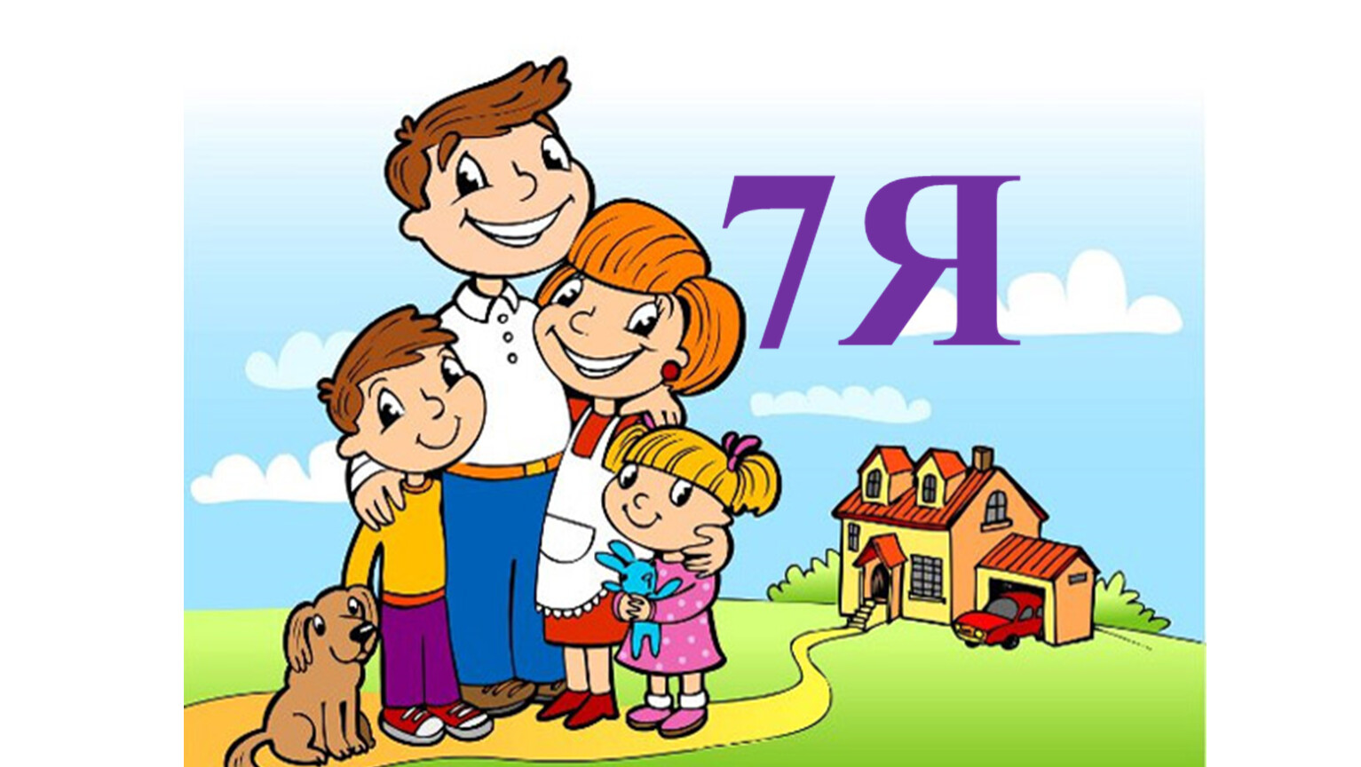 Моя счастливая 7 жизнь. Я И моя семья. Мой дом. Моя семья. Классный час моя семья. Семья это семь я.