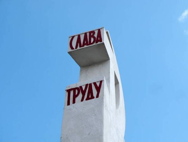 Слава труду.