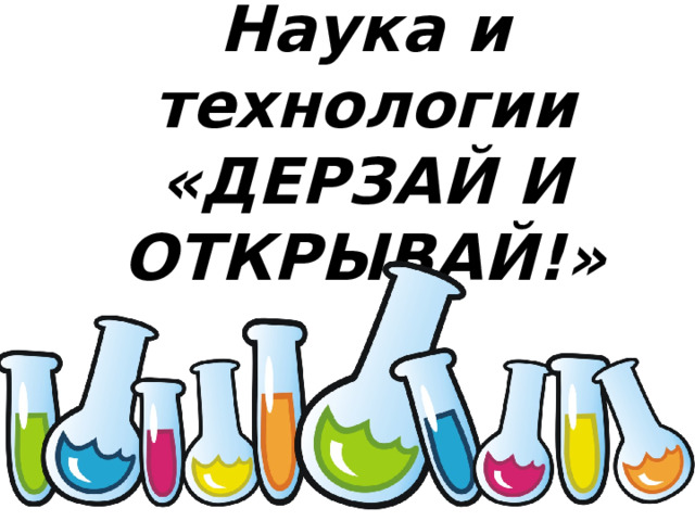 Вторая декада апреля  «Дерзай и Открывай!».