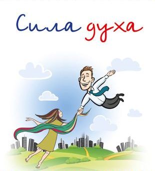 «Сила духа и сила правды».