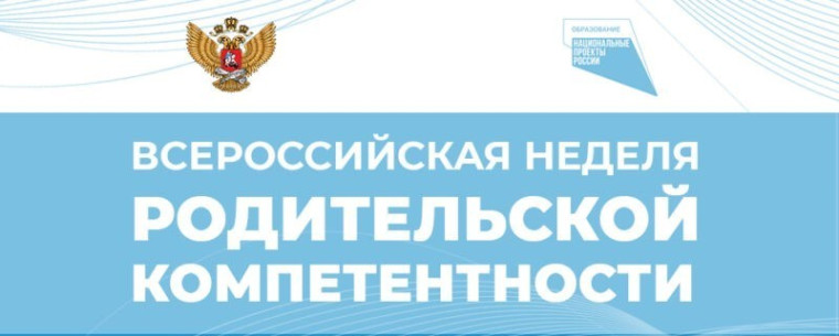 Всероссийская неделя компетентности.