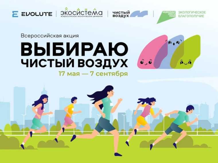 IV Всероссийская акция «Выбираю чистый воздух».